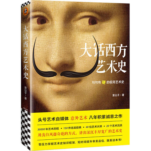 大话西方艺术史 商品图0