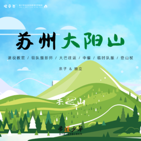 孩子志·步道少年 | 苏州大阳山一日秋爬营 亲子&独立 11/19(周日) 、11/25(周六) 周末一起去爬山..