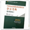 2024年中医执业助理医师资格考试拿分考典（医学综合笔试部分）中医职业中医助理医师复习参考书习题集 吴春虎著 中国中医药出版社 商品缩略图3