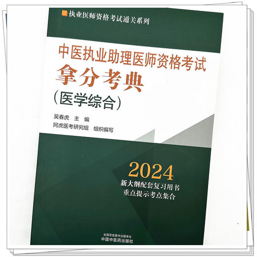 2024年中医执业助理医师资格考试拿分考典（医学综合笔试部分）中医职业中医助理医师复习参考书习题集 吴春虎著 中国中医药出版社 商品图3