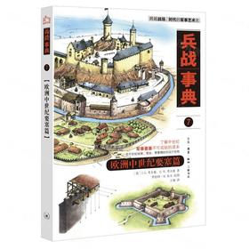 兵战事典7 : 欧洲中世纪要塞篇