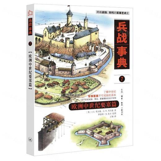 兵战事典7 : 欧洲中世纪要塞篇 商品图0