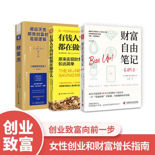创业致富向前一步：财富自由笔记+财富流+有钱人穷的时候都在做什么（套装3册） 商品图0