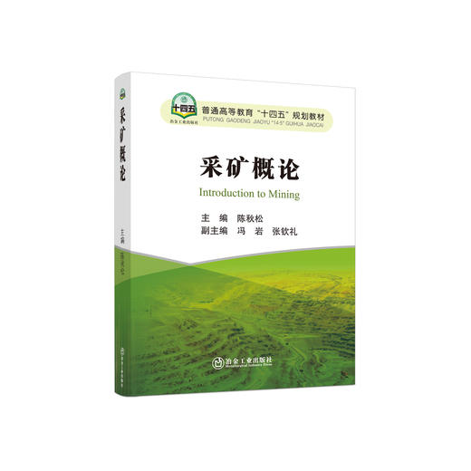 采矿概论/陈秋松主编 商品图0