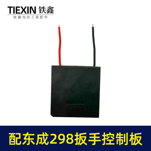【货号02105】适配东成298扳手控制板东成无刷扳手保护板锂电扳手控制器东成扳手配件 商品图3