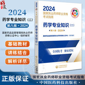 药学专业知识（二）第八版 2024 国家执业药师职业资格考试指南 药物学资格考试自学资料 中国医药科技出版社9787521442335