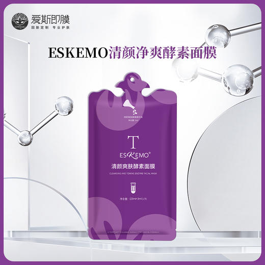 【好物种草】ESKEMO清颜净爽酵素面膜Ⅱ 一片装 商品图0