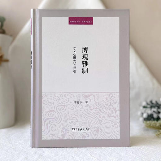博观雅制：《文心雕龙》导引（珞珈博雅文库·经典导引系列） 李建中 著 商务印书馆 商品图1
