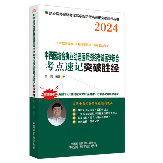 2024年中西医结合执业助理医师资格考试医学综合考点速记胜经 田磊田博士医考 中国中医药出版社中医职业医师考试配套书 商品图1