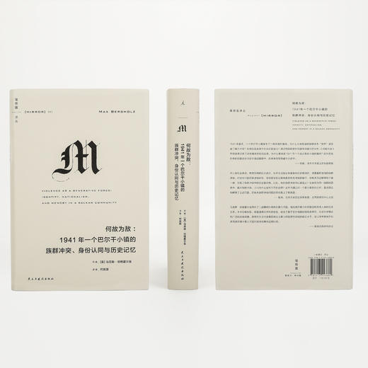 理想国译丛063：何故为敌： 1941年一个巴尔干小镇的族群冲突、身份认同与历史记忆 商品图4