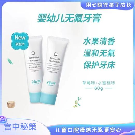 【中欧班列精选】韩国进口 宫中秘策草莓味/ 桃子味儿童牙膏 60g/支  XDR 商品图1