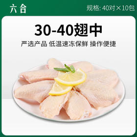 六和翅中30/40翅根50/60烤根95-105切全翅系列