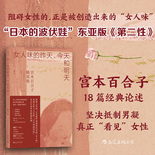 女人味的昨天、今天和明天：宫本百合子随笔集  “日本的波伏娃”，东亚版《第二性》 商品图0