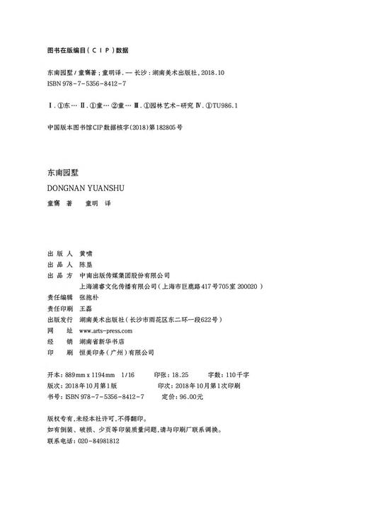 东南园墅 建筑学界一代宗师 童寯 向世界介绍中国园林之美的经典著作 商品图5