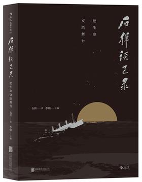 石挥谈艺录：把生命交给舞台