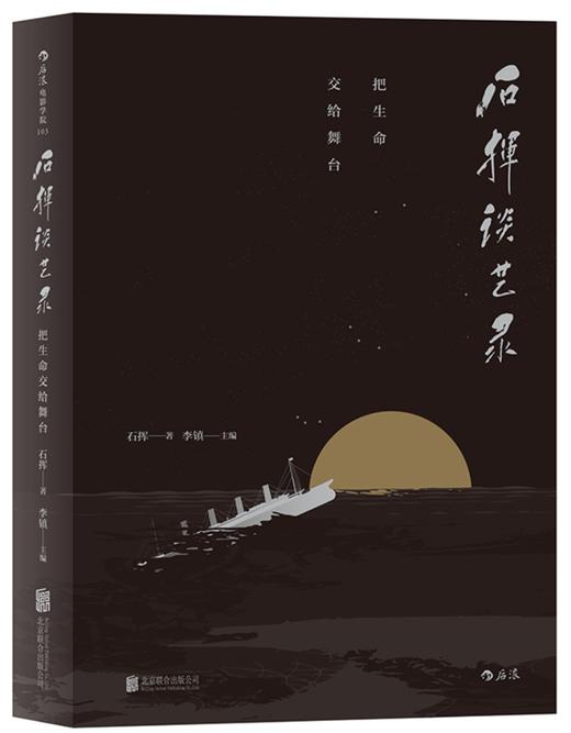 石挥谈艺录：把生命交给舞台 商品图0