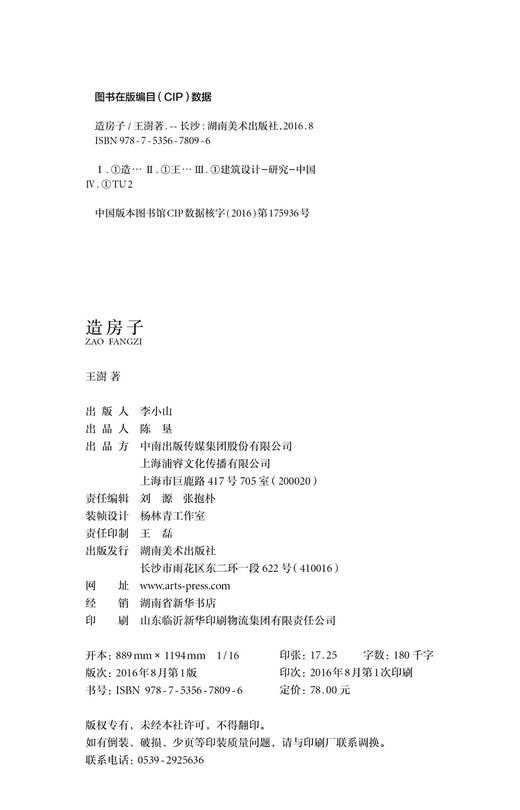 造房子 王澍 著 商品图5