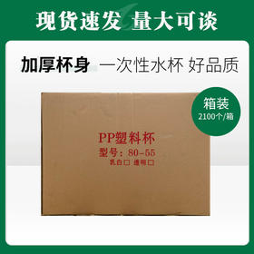 PP塑料杯2100个/箱【432】