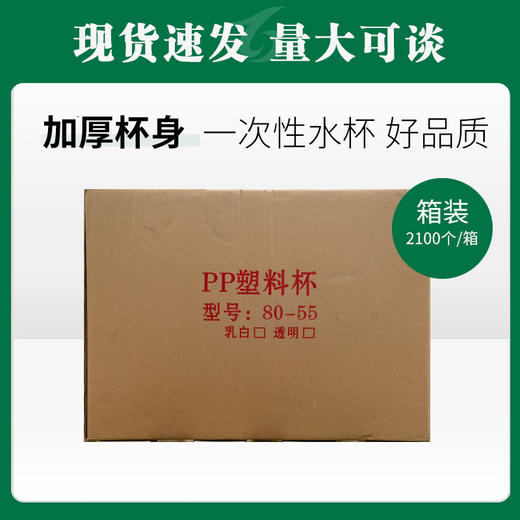 PP塑料杯2100个/箱【432】 商品图0