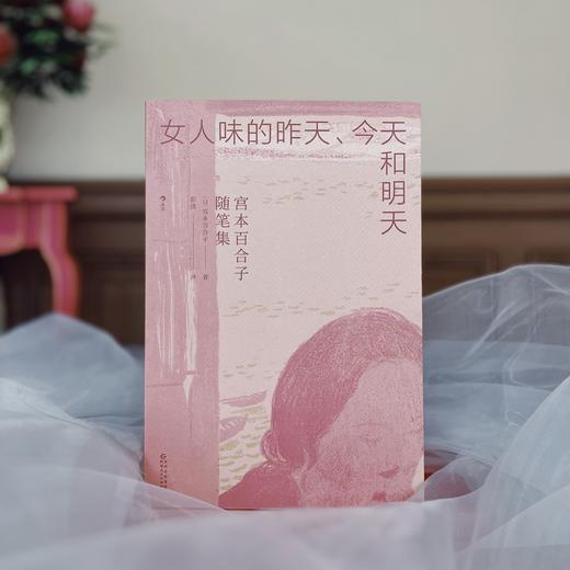 女人味的昨天、今天和明天：宫本百合子随笔集  “日本的波伏娃”，东亚版《第二性》 商品图1