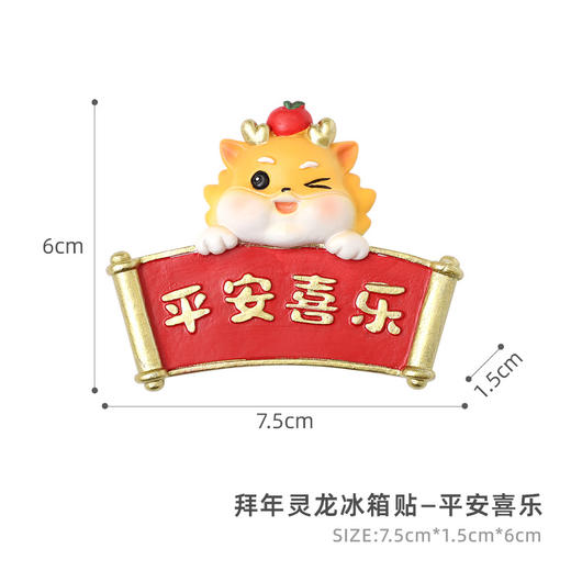 双12抢先购！【贴上磁贴！冰箱变魔方】国潮喜庆龙年磁贴磁力冰箱贴，树脂吸力贴冰箱门卡通可爱装饰白板贴，吸力强劲，不易脱落，快来装饰冰箱门，点亮新春气氛 商品图6