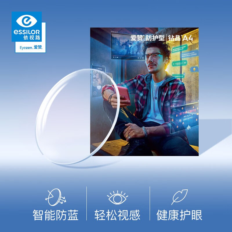 依视路爱赞防护型钻晶A4镜片-TC