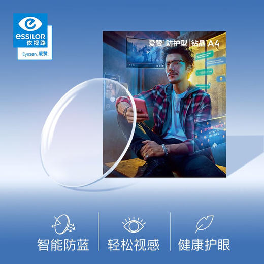 依视路爱赞防护型钻晶A4镜片-TC 商品图0