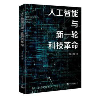 人工智能与新一轮科技革命 商品图0