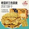 208g红谷林奇亚籽三色麦苏打饼干 用料十足 酥脆浓郁 商品缩略图0