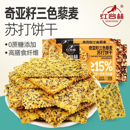 208g红谷林奇亚籽三色麦苏打饼干 用料十足 酥脆浓郁 商品图0