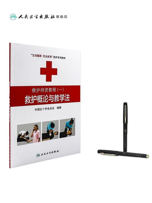 救护师资教程（一）救护概论与教学法 生命健康安全教育救护系列教材 中国红十字会总会 编著 9787117174305 人民卫生出版 商品图2
