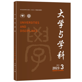 大学与学科 2023年第3期（季刊） 范海林，方方 主编 北京大学出版社