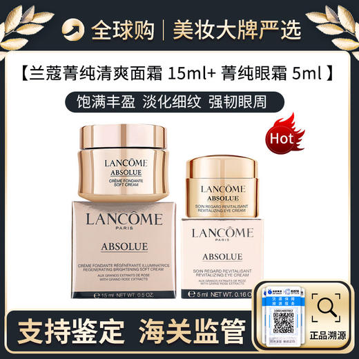 心选丨【组合装】LANCOME/兰蔻菁纯臻颜精萃乳霜（滋润/轻盈） 15ml+LANCOME/兰蔻菁纯臻颜淡纹眼霜 5ml【前海保税仓】 商品图0