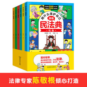 用什么保护自己：漫画民法典》（全6册）