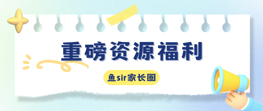 重磅资源福利
