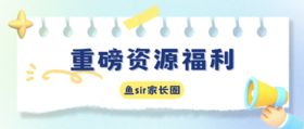 重磅资源福利