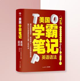 美国学霸笔记·英语语法：用学霸笔记开启学霸模式，跟着美国课本，学地地道道的英语。20000名师生家长亲测有效，英语学习不必枯燥、不必题海战，像学霸一样享受学习，提分看得见。