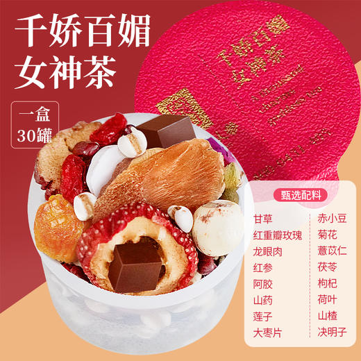 热卖【千娇百媚女神茶】红参茯苓大枣决明子山楂莲子山药龙眼阿胶枸杞甘草茶 商品图1