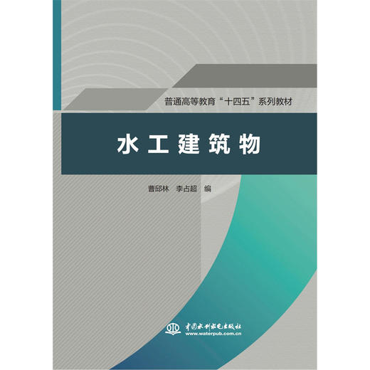 水工建筑物（普通高等教育“十四五”系列教材） 商品图0