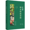 江苏林木种质资源   徐惠强、张光富   南京师范大学出版社   正版书籍 商品缩略图0