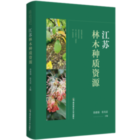 江苏林木种质资源   徐惠强、张光富   南京师范大学出版社   正版书籍