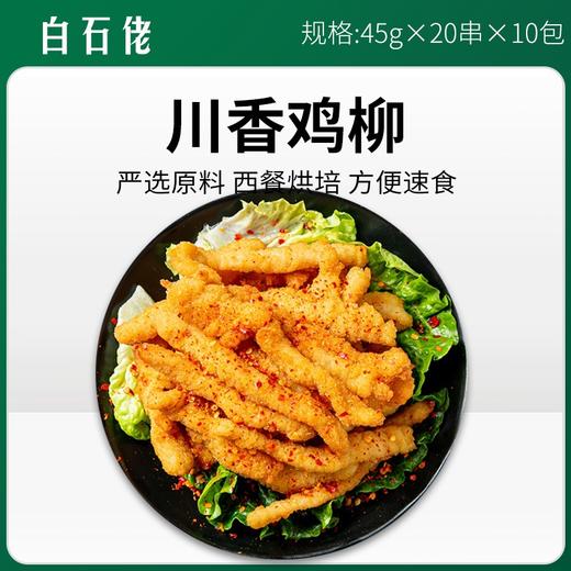 白石佬川香鸡柳 45g*20串*10 【271】 商品图0
