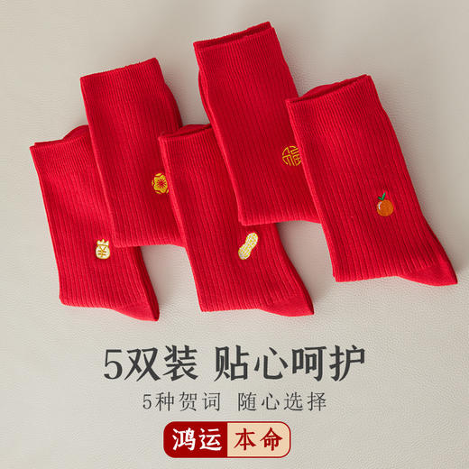 洁丽雅5双装鸿运女袜双针消臭刺绣鸿运女袜大红本命年袜子女 商品图4