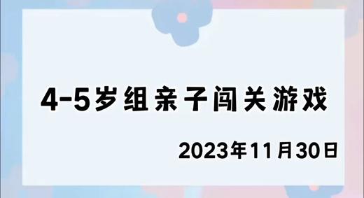 2023.11.30 4-5岁组亲子闯关游戏 商品图0