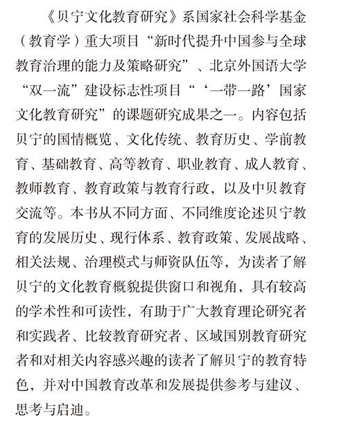 贝宁文化教育研究(精装版)(“一带一路”国家文化教育大系) 商品图1