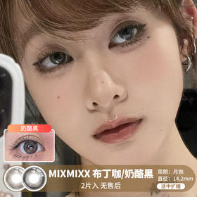 MIXMIXX  / 美瞳月抛  / 布丁咖/奶酪黑 /  2片入  /  14.2mm  /  适中扩瞳融瞳自然提神款