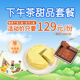 下午茶甜品套餐 - 榴莲千层+生巧