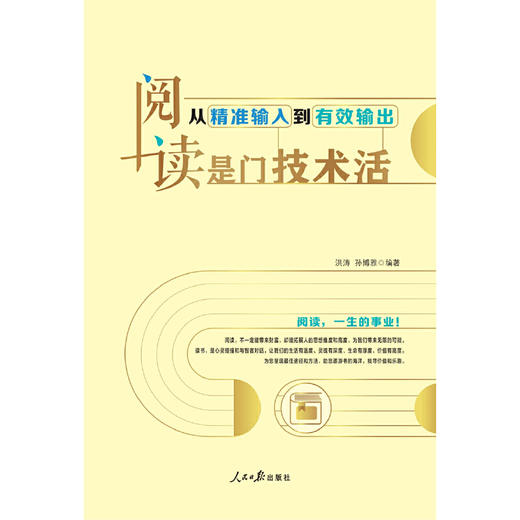阅读是门技术活：从精准输入到有效输出(洪涛) 商品图1