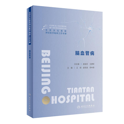 北京天坛医院神经医学临床工作手册  脑血管病 2023年11月参考书 9787117355384 商品图0