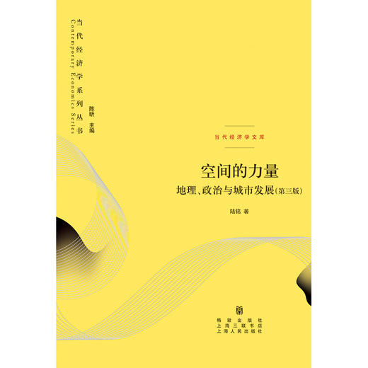 空间的力量：地理、政治与城市发展（第三版）(陆铭 著) 商品图1
